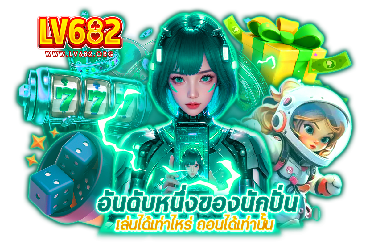 lv682 เว็บตรง